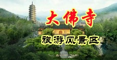 鸡巴艹逼网站中国浙江-新昌大佛寺旅游风景区